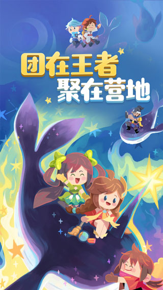 王者营地 正式版