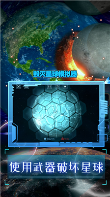 地球毁灭模拟器