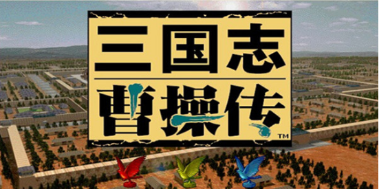三国志曹操传