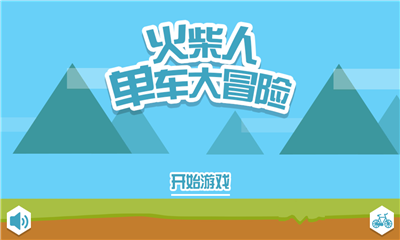 火柴人单车大冒险