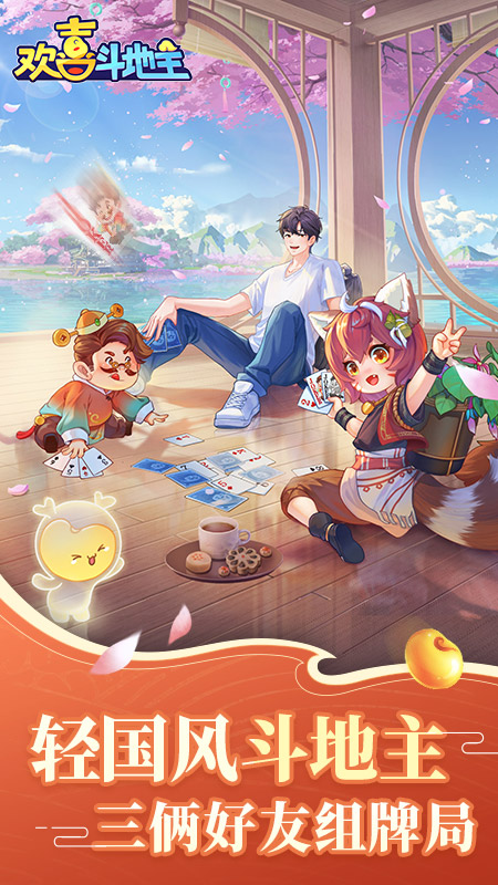 欢喜斗地主挣钱版