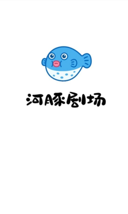 河豚剧场