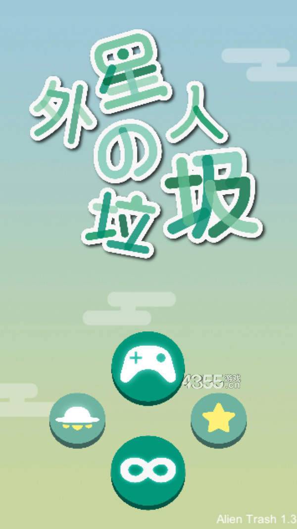 外星人的垃圾