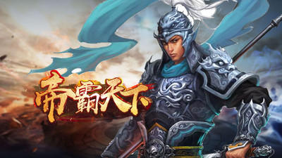 帝霸天下