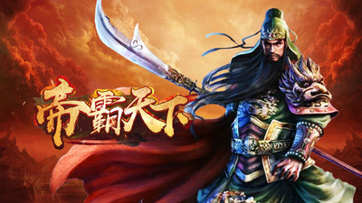 帝霸天下