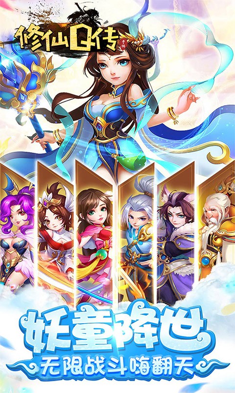 修仙q传