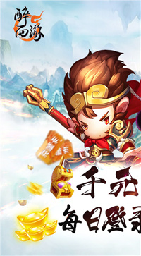 醉西游