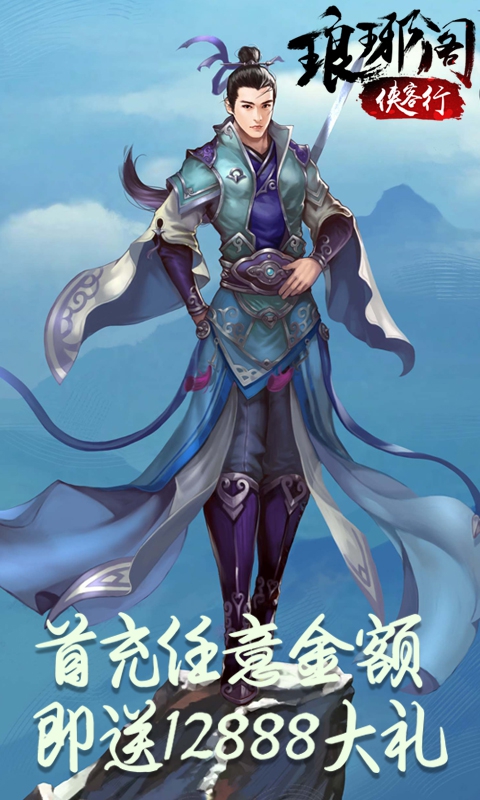 琅琊阁：群侠传