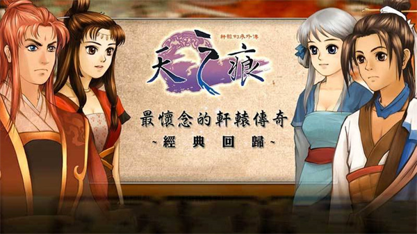 轩辕剑3外传天之痕安卓移植版