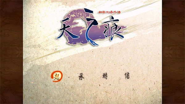 轩辕剑3外传天之痕安卓移植版