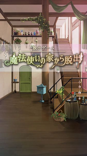 从魔法使的家逃离