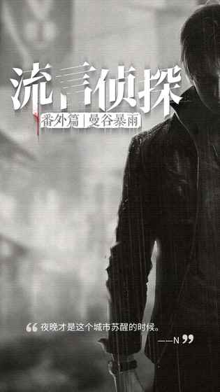 流言侦探番外篇手游