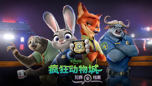 疯狂动物城犯罪档案:消失的物件