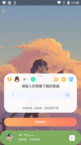 听下音乐1.4.0绿化版