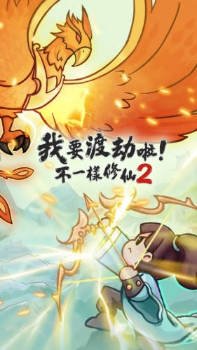 我要渡劫啦