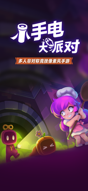 小手电大派对