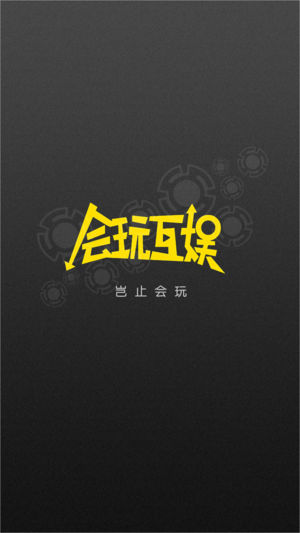 会玩互娱