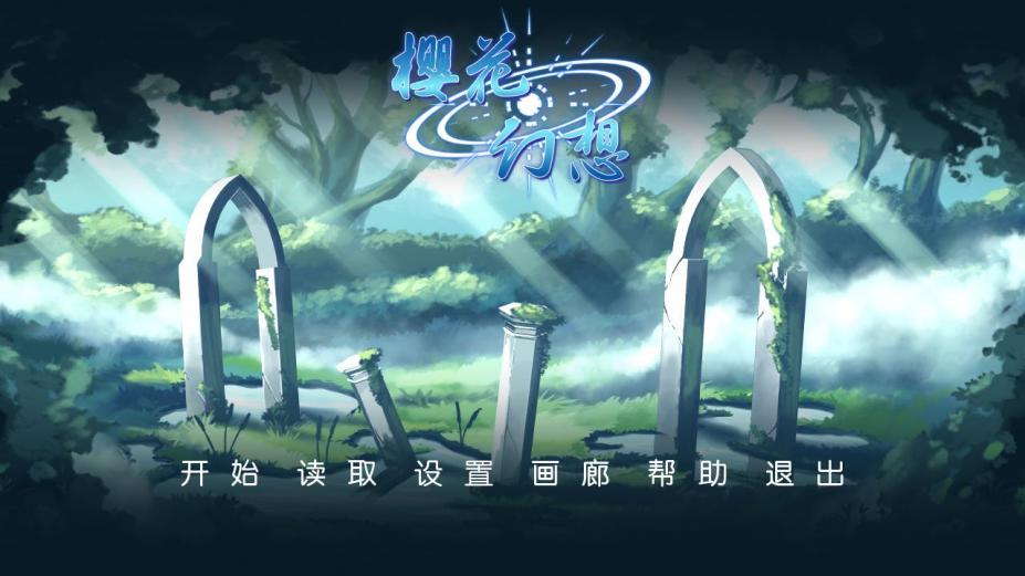 樱花幻想