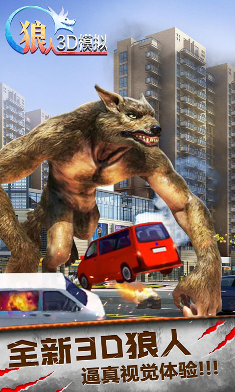 狼人3d模拟