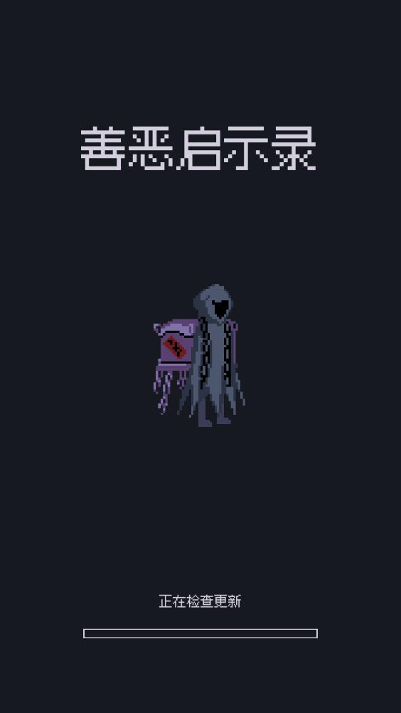 善恶启示录