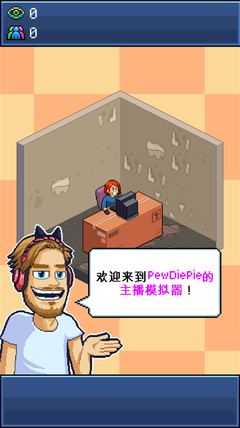 pewdiepie的主播模拟器