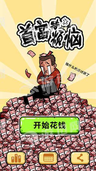 首富特烦恼