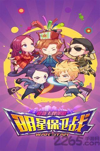 明星保卫战