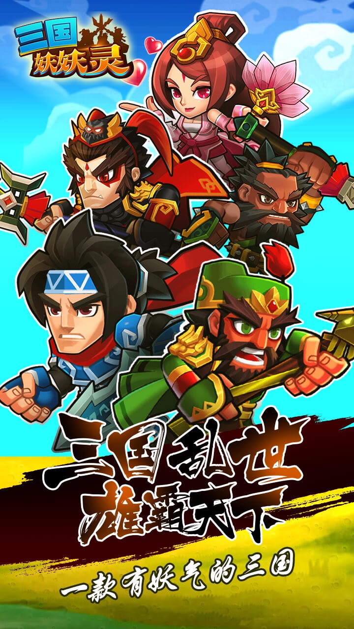三国妖妖灵bt