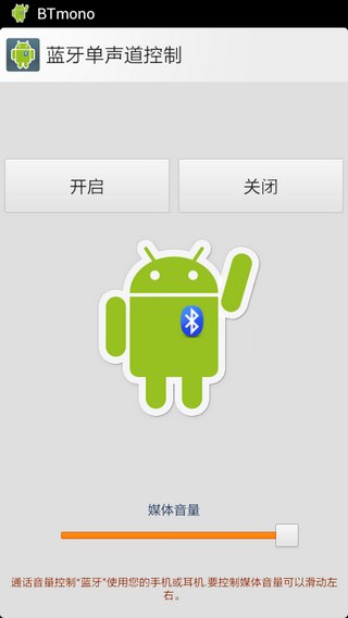 蓝牙单声道控制汉化版 btmono premium v1.3.2