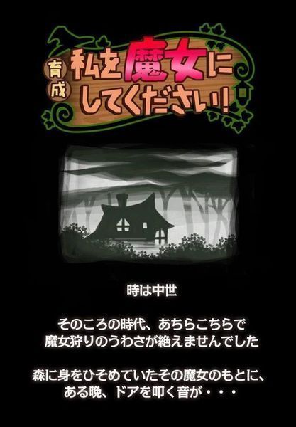 请让我做魔女！