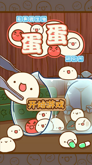 微生物跳跳研究所