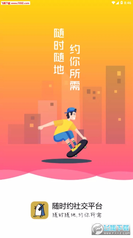 随时约