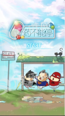 药不能停啊
