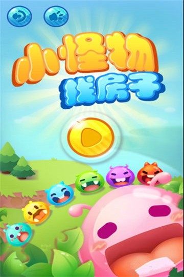 小怪物找房子