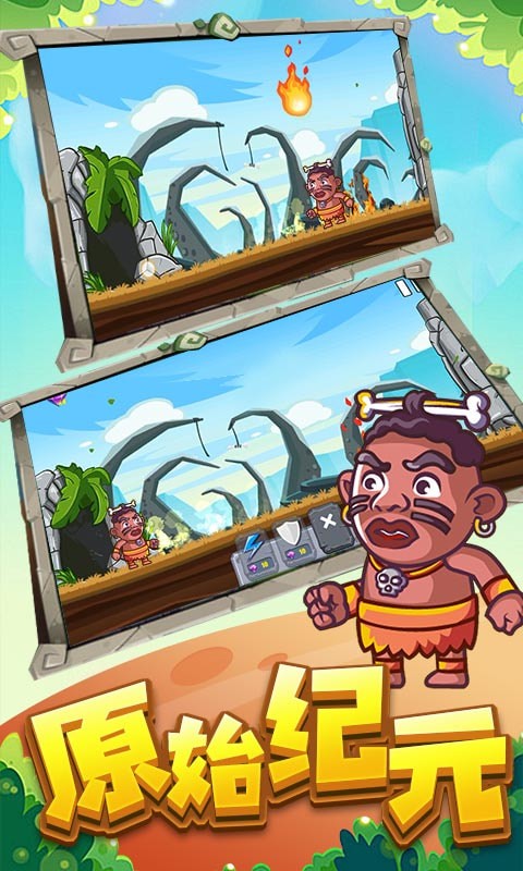 原始人末世求生