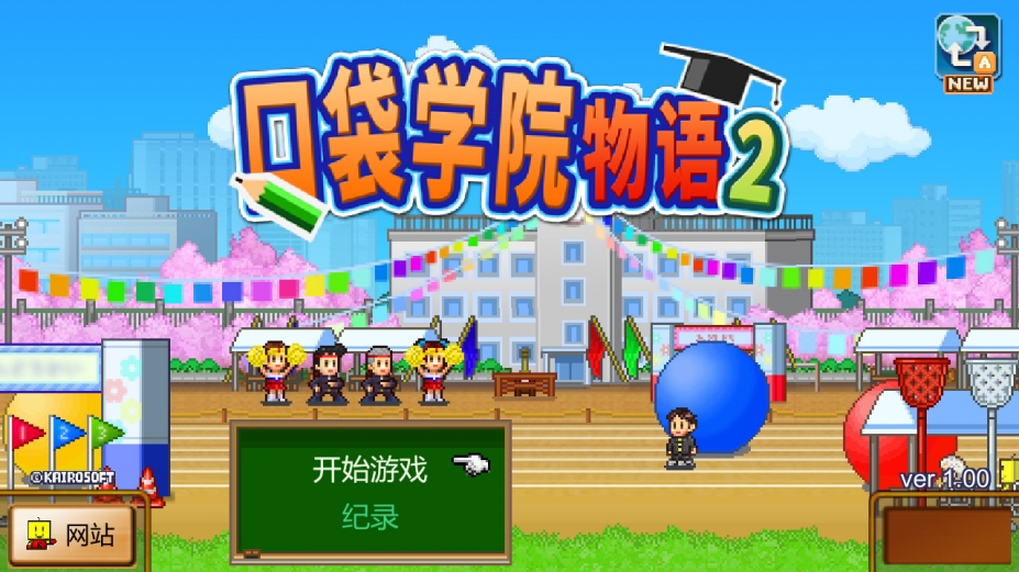 口袋学院物语2