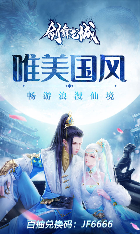 剑舞龙城