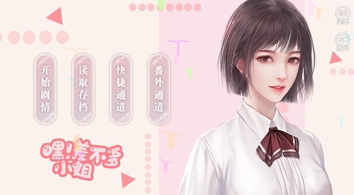 嘿差不多小姐