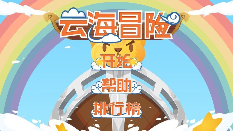 云海冒险