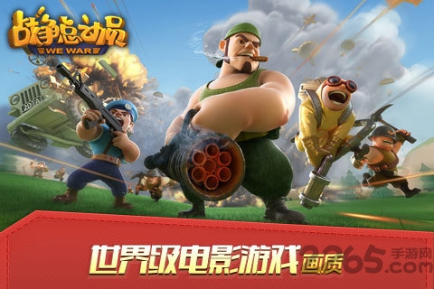 战争总动员