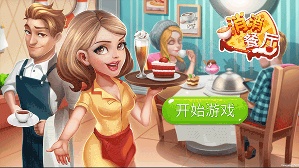 消消餐厅