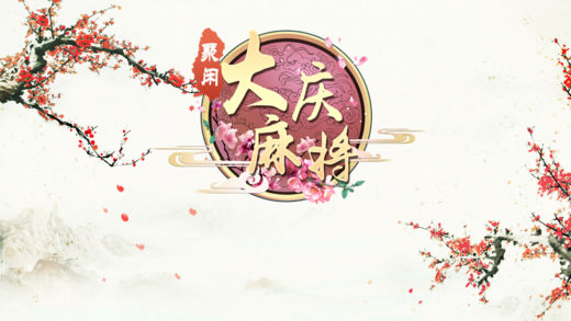 大庆聚闲麻将