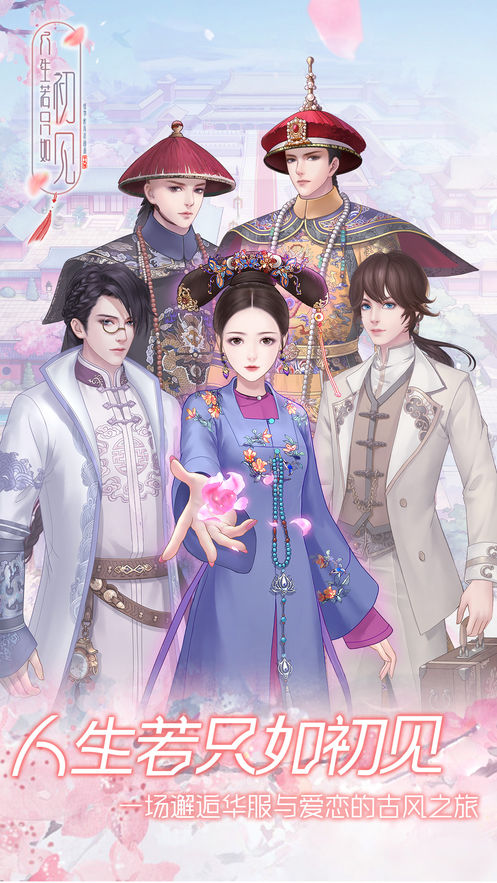 人生若只如初见换装