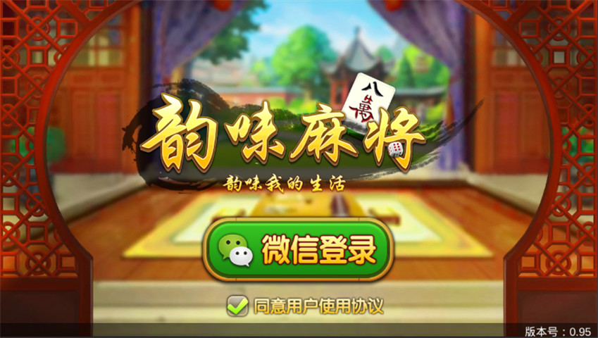 韵味麻将
