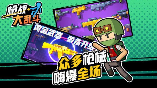 火柴人枪战大乱斗