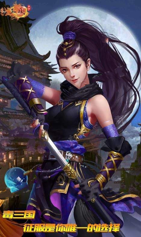 毒三国