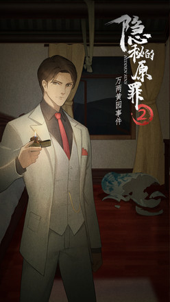 隐秘的原罪2 万两黄园事件