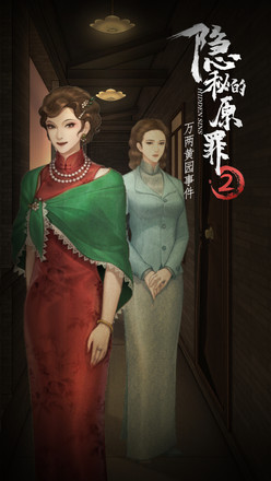 隐秘的原罪2 万两黄园事件