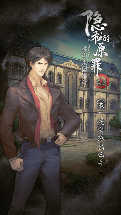 隐秘的原罪1 香榭庄园事件