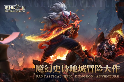 地下城与王国手游